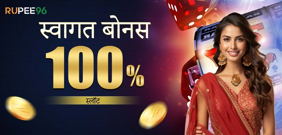 स्वागत बोनस स्लॉट100%