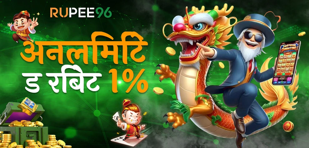 अनलिमिटेड रिबेट 1%