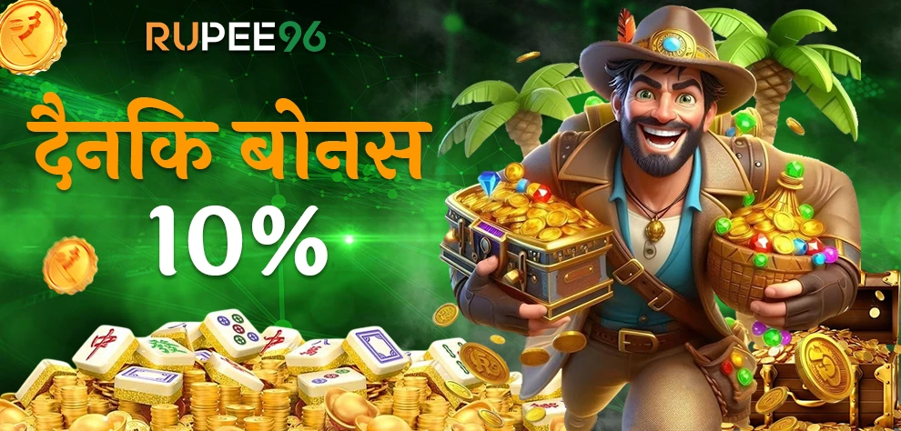 दैनिक बोनस 10%