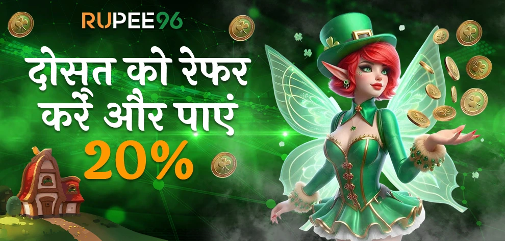 दोस्त को रेफर करें और पाएं 20%