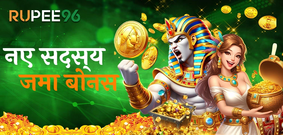 RUPEE96 नए सदस्य जमा बोनस
