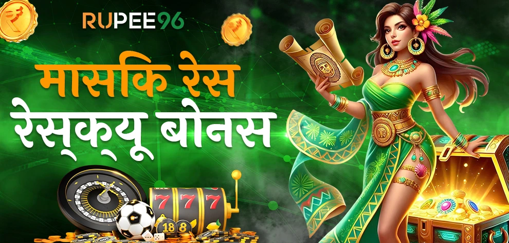 मासिक रेस्क्यू बोनस