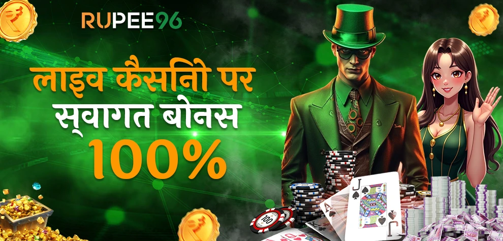 लाइव कैसिनो पर स्वागत बोनस 100%