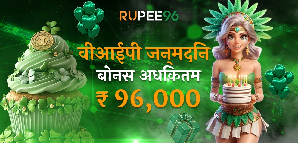 वीआईपी जन्मदिन बोनस अधिकतम ₹96,000