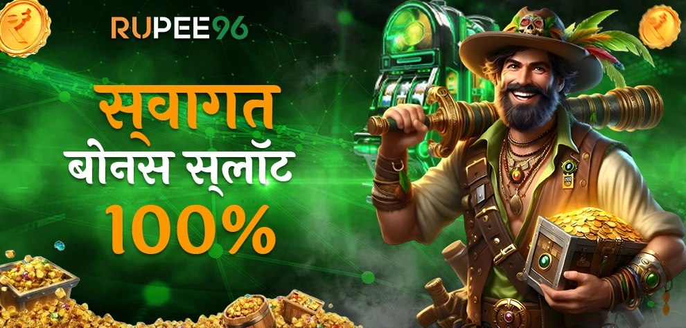 स्वागत बोनस स्लॉट100%