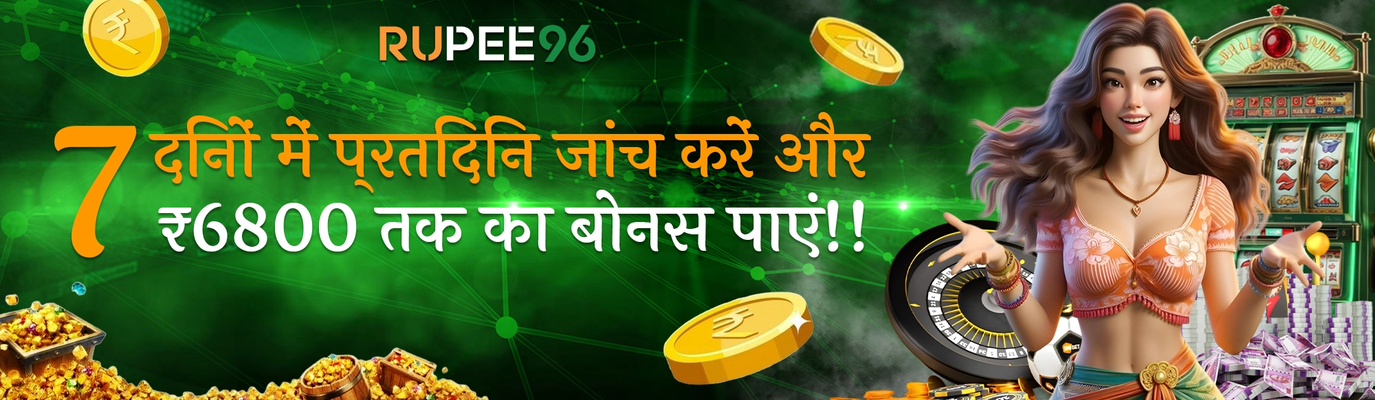 7 दिनों में प्रतिदिन जांच करें और ₹6800 तक बोनस पाएं!!